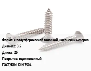 Саморез с полусферической головкой, наконечник-сверло D=3.5 L=25 оцинкованный ГОСТ: DIN 7504